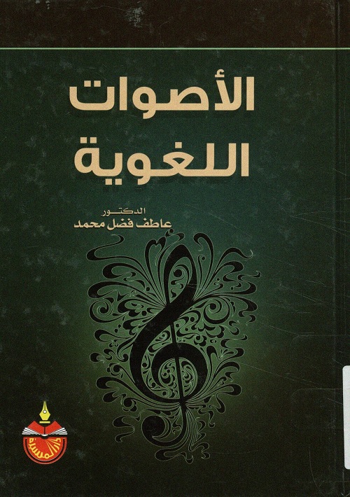 الأصوات اللغوية